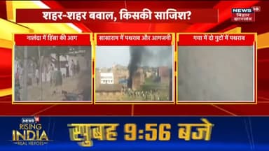 नालंदा, सासाराम और गया में देखिये हिंसा की तस्वीर, किसकी है ये साजिश ?