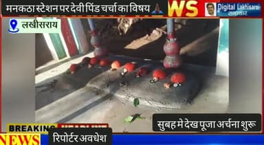 मनकठा स्टेशन बजरंगबली स्थान में रातों रात माँ देवी का पिंडी #Digitallakhisarai#