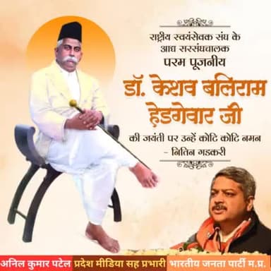 #राष्ट्रीय स्वयंसेवक #संघ के आद्य #सरसंघचालक परम पूजनीय डॉ. केशव बलिराम #हेडगेवार जी के #जयंती दिवस पर उन्हें कोटि-कोटि #नमन।