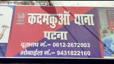 पटना ग्रामीण: कदम कुआं थाना इलाके में नकली सोने के बिस्किट देकर एक महिला के साथ की गई सोने के जेवर की ठगी, जांच में जुटी पुलिस