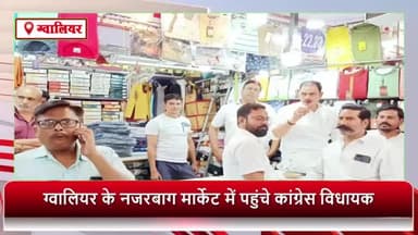 ग्वालियर गिर्द: नजरबाग मार्केट में पहुंचे कांग्रेस विधायक प्रवीण पाठक, दुकानदारों से की मुलाकात
