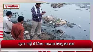 ग्वालियर गिर्द: मुरार नदी में मिला नवजात शिशु का शव, पुलिस ने पहुंचाया पोस्टमार्टम हाउस