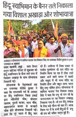 भगवान श्रीराम के जन्मोत्सव पर पूरा जमुई हुआ भगवामय -विकास

 10 हज़ार से अधिक रामभक्त हुए शोभायात्रा में शामिल !

साभार :- हिंदुस्तान, दैनिक जागरण, प्रभात खबर, दैनिक भास्कर, सन्मार्ग, श्वेतपत्र एवं चौथी बाणी जमुई !