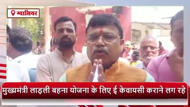 ग्वालियर गिर्द: ऊर्जा मंत्री ने लाड़ली बहना योजना के लिए ई-केवाईसी कराने हेतु लग रहे कैंपों में शामिल होने की महिलाओं से की अपील