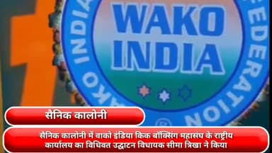 फरीदाबाद: सैनिक कॉलोनी में वाको इंडिया किक बॉक्सिंग महासंघ के राष्ट्रीय कार्यालय का विधायक सीमा त्रिखा ने किया विधिवत उद्घाटन