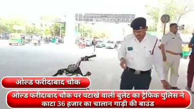 फरीदाबाद: ओल्ड फरीदाबाद चौक पर ट्रैफ़िक पुलिस ने पटाखे वाली बुलेट का काटा 36 हजार का चालान, गाड़ी की बाउंड