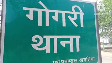 गोगरी: गोगरी पुलिस ने अलग-अलग मामले में दो लोगों को किया गिरफ्तार