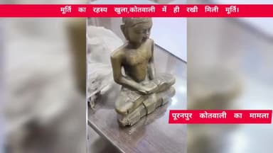 पीलीभीत: मूर्ति का रहस्य खत्म.... कोतवाली में ही मिल गयीअष्टधातु की  मूर्ति पूरनपुर का 17 साल पुराना मामला #puranpurnews