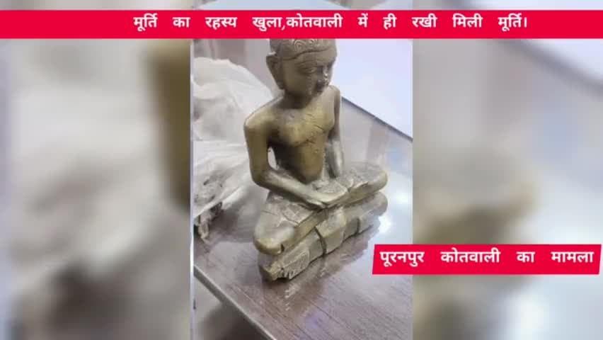 पीलीभीत: मूर्ति का रहस्य खत्म.... कोतवाली में ही मिल गयीअष्टधातु की  मूर्ति पूरनपुर का 17 साल पुराना मामला #puranpurnews