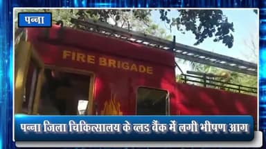 पन्ना: अज्ञात कारणों के चलते ब्लड बैंक में लगी भीषण आग, फायर ब्रिगेड ने आग पर पाया काबू