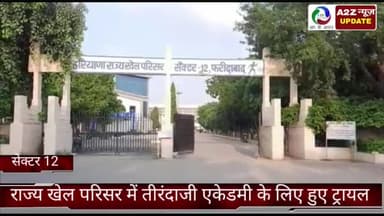फरीदाबाद: फरीदाबाद सेक्टर 12 राज्य खेल परिसर में तीरंदाजी एकेडमी के लिए हुआ ट्रायल जिला खेल अधिकारी ने दी जानकारी