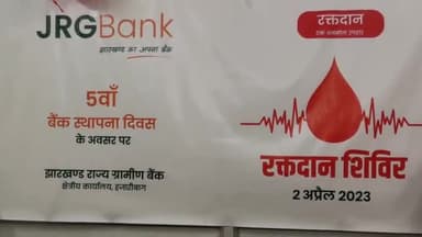 हज़ारीबाग: बाबू गांव स्थित ग्रामीण बैंक क्षेत्रीय कार्यालय ने किया रक्तदान शिविर का आयोजन