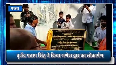 पन्ना: गणेश मार्केट में कैबिनेट मंत्री बृजेन्द्र प्रताप सिंह ने किया गणेश द्वार का लोकार्पण, नपा उपाध्यक्ष व पार्षद रहे मौजूद