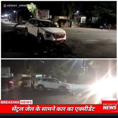 😱 सेंट्रल जेल के सामने कार का एक्सीडेंट  #ajmer #ajmernews #ajmernewstoday #ajmerupdate