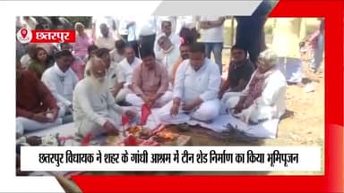 छतरपुर नगर: छतरपुर विधायक ने शहर के गांधी आश्रम में टीन शेड निर्माण के लिए किया भूमिपूजन