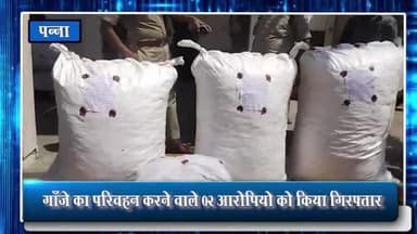 पन्ना: अमानगंज पुलिस ने गुन्नौर रोड मां ज्वाला देवी इंडियन गैस एजेंसी के पास 50 किलो 400 ग्राम गांजे के साथ 2 आरोपियों को पकड़ा