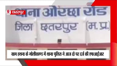 छतरपुर नगर: हथना में हुए गोलीकांड मामले में दो आरोपियों के विरुद्ध ओरछा रोड थाना पुलिस ने किया मुकदमा दर्ज