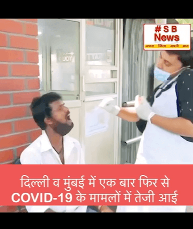 दिल्ली व मुंबई में एक बार फिर से COVID-19 के मामलों में तेजीआई॥#viral #trending #news #delhi #mumbaifire
