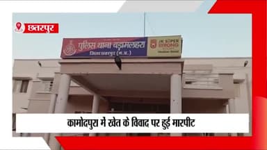 बड़ा मलेहरा: कामोदपुरा में खेत में बाड़ लगाने के विवाद पर दो लोगों ने युवक से की मारपीट, प्रकरण दर्ज