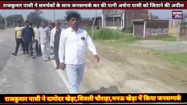 आरक्षण सूची जारी होते नवसृजित शिवगढ़ नगर पंचायत में सियासी हलचल हुई तेज, राजकुमार पासी ने शुरु किया डोर टू डोर जनसम्पर्क