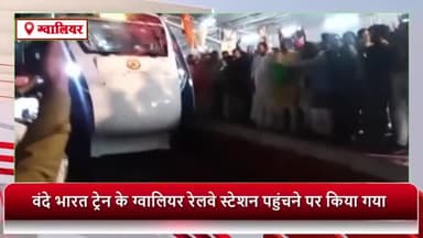ग्वालियर गिर्द: वंदे भारत ट्रेन के ग्वालियर रेलवे स्टेशन पहुंचने पर किया गया जोरदार स्वागत, ऊर्जा मंत्री प्रद्युम्न सिंह तोमर रहे मौजूद