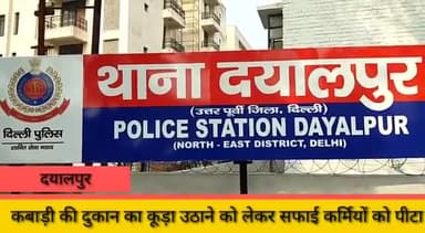 करावल नगर: दयालपुर में कबाड़ की दुकान का कूड़ा उठाने को लेकर हुआ बवाल सफाई कर्मियों को पीटा बचाने आए पुलिस कर्मियों के साथ की पिटाई