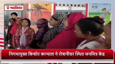 ग्वालियर गिर्द: रोशनी घर स्थित जनमित्र केंद्र पर बनाए गए लाडली बहना योजना के शिविर का नगर निगम आयुक्त ने किया निरीक्षण