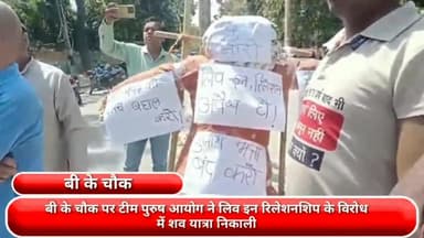 फरीदाबाद: बीके चौक पर टीम पुरुष आयोग ने लिव इन रिलेशनशिप के विरोध में निकाली शव यात्रा