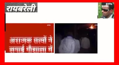 रायबरेली गौशाला में रखे पुआल में लगी आग। घंटों मशक्कत के बाद आग पर पाया गया काबू