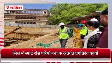 ग्वालियर गिर्द: लश्कर क्षेत्र में स्मार्ट रोड योजना के अंतर्गत प्रगतिरत कार्यों का स्मार्ट सिटी सीईओ ने किया निरीक्षण