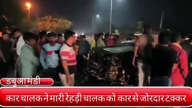 फरीदाबाद: डबुआ मंडी के सामने तेज रफ्तार कार ने रेहड़ी चालक को मारी टक्कर, रेहड़ी चालक हुआ गम्भीर रूप से घायल, कार सवार फ़रार