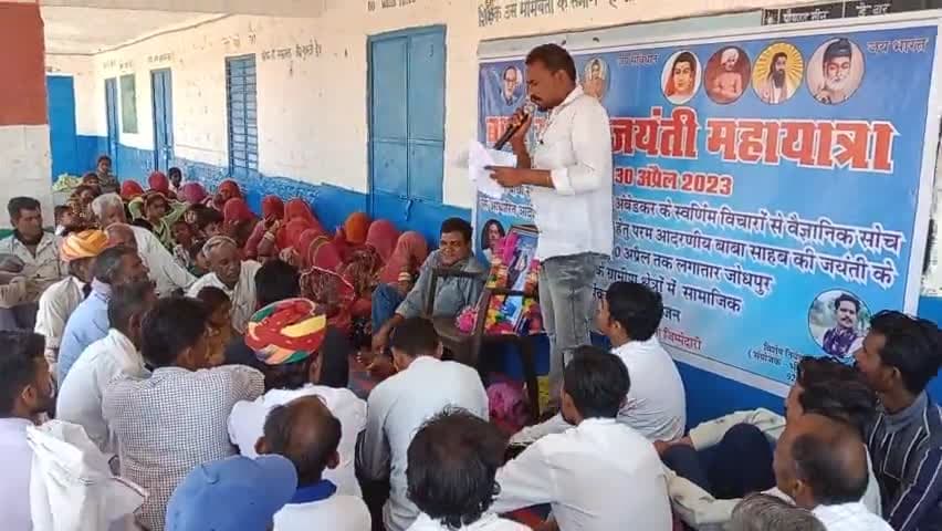 #नांदिया जाजड़ा   2 अप्रैल 2023 | #बोधिसत्व बाबा साहब डॉक्टर भीमराव अंबेडकर के स्वर्णिम विचारों से वैज्ञानिक सोच पर आधार