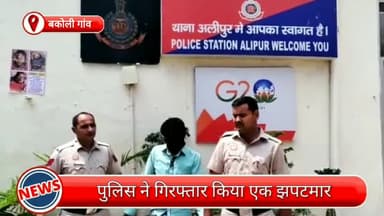 नरेला: बकोली गांव से एक झपटमार गिरफ्तार, तलाशी के दौरान छीना गया मोबाइल भी बरामद