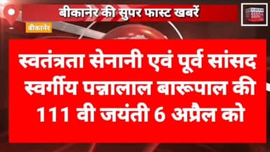 स्वतंत्रता सेनानी एवं पूर्व सांसद स्वर्गीय पन्नालाल बारूपाल की 111 की जयंती 6 अप्रैल को