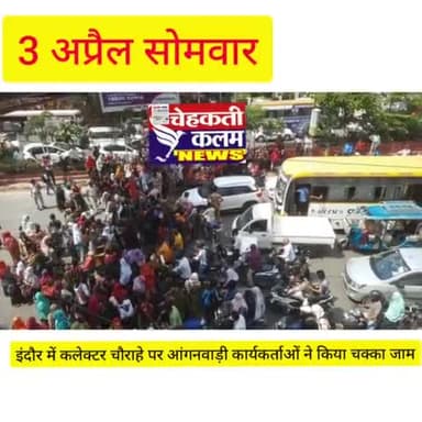 #इंदौर में आंगनवाड़ी कार्यकर्ताओं की लगातार 10 दिन हड़ताल जारी आज कलेक्टर चौराहे पर किया चक्काजाम