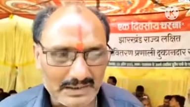 कांके: पीडीएस दुकानदार संघ ने राजभवन के समक्ष दिया एक दिवसीय धरना: डीलर एसोसिएशन प्रदेश अध्यक्ष