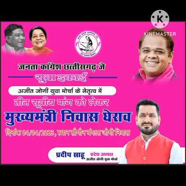 #मुख्यमंत्री_निवास घेराव

राज्य की एक मात्र क्षेत्रीय राजनीतिक दल #jccj नेतृत्व में 4 अप्रैल 2023 को दोपहर 2 बजे जोगी निवास सगौना बंगला सिविल लाइन से मुख्यमंत्री निवास घेराव किया जायेगा