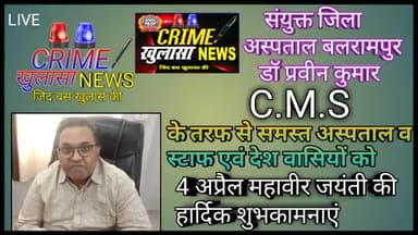 #बलरामपुर: डॉ प्रवीन कुमार CMS के तरफ से सभी देशवासियों को 4 अप्रैल महावीर जयंती की हार्दिक शुभकामनाएं