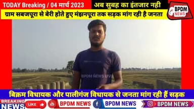 #बिक्रम #विधायक और #पालीगंज विधायक से सड़क मांग रही है जनता #sandeep #mla #sidharth_mla #bikram #sabajpura #beri #road