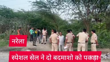 नरेला: नरेला इलाके में स्पेशल सेल और बदमाशो के बीच मुठभेड़, गोगी गैंग के दो बदमाश गिरफ्तार