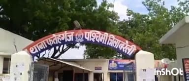 मीरगंज: फतेहगंज पश्चिमी क्षेत्र में रात के समय घर से लापता हुई नाबालिग लड़की, मां ने थाने में दर्ज कराई गुमशुदगी की रिपोर्ट