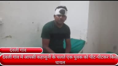 फरीदाबाद: देवली गांव में आपसी कहासुनी के चलते एक युवक को लाठी-डंडों से पीट-पीटकर किया घायल, उपचार के लिए सिविल अस्पताल में भर्ती