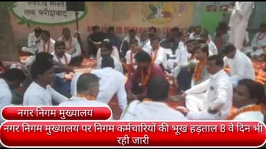 फरीदाबाद: नगर निगम मुख्यालय पर अपनी मांगों को लेकर निगम कर्मचारियों की भूख हड़ताल 8वें दिन भी रही जारी, सैकड़ों कर्मचारी रहे मौजूद