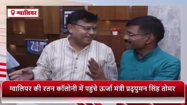 ग्वालियर गिर्द: रतन कॉलोनी में पहुंचे ऊर्जा मंत्री प्रद्युम्न सिंह तोमर, लोगों ने किया जोरदार स्वागत