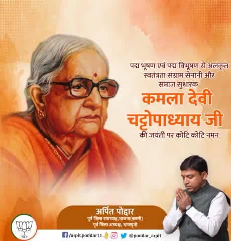 प्रखर समाज सुधारक, स्वतंत्रता संग्राम सेनानी, समाज सेवा के लिए पद्म भूषण से सम्मानित एवं भारतीय हस्तकला के क्षेत्र में नवजागरण लाने वाली गांधीवादी महिला 'कमलादेवी चट्टोपाध्याय जी' जयंती पर कोटि-कोटि नमन।🙏💐
#kamladevi