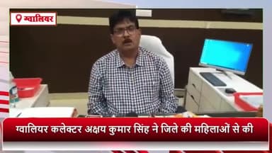 ग्वालियर गिर्द: कलेक्टर अक्षय कुमार सिंह ने जिले की महिलाओं से बैंक में जाकर अपना खाता खुलवाने के लिए की अपील