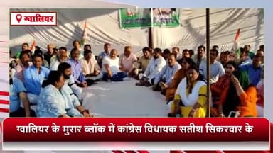 ग्वालियर गिर्द: कांग्रेस विधायक सतीश सिकरवार के नेतृत्व में मुरार ब्लॉक में कांग्रेस नेताओं व कार्यकर्ताओं ने किया धरना प्रदर्शन