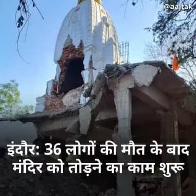 इंदौर के बेलेश्वर शिव मंदिर को तोड़ने के लिए नगर निगम की टीम पहुंच गई है. मंदिर परिसर में बने अवैध निर्माण पर बुलडोजर