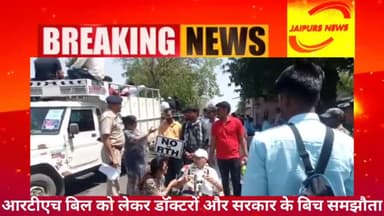 #जयपुर आरटीएच बिल को लेकर डॉक्टर और सरकार के बिच समझौता #news #jaipursnews #jaipurs #docters