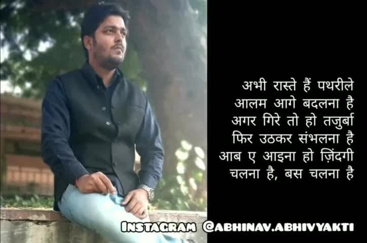चलना है, बस चलना है.. | अभिनव

#motivatonal